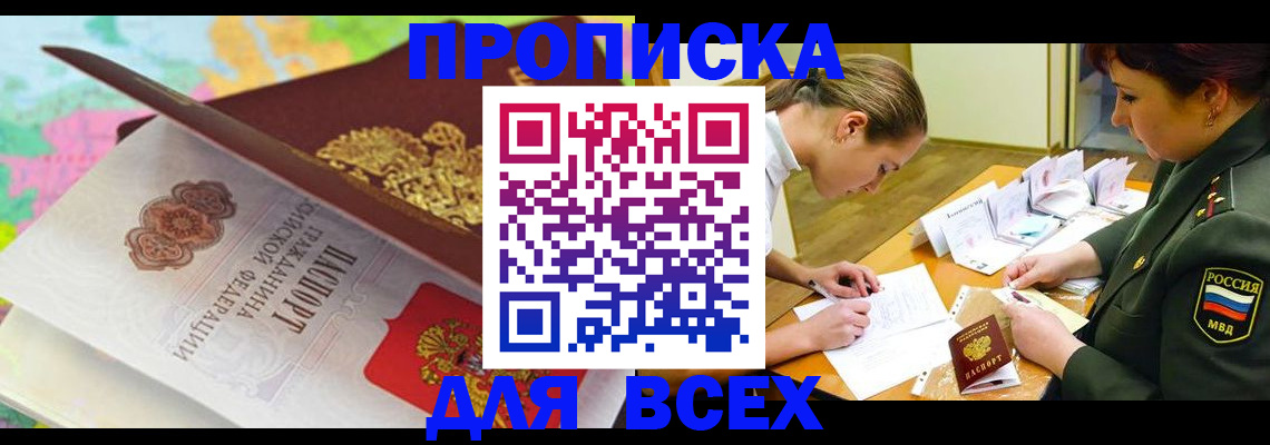 купить прописку в Светлом